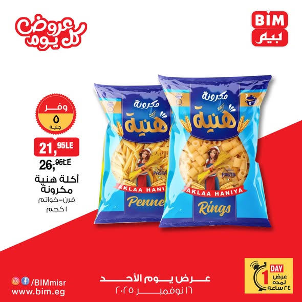 bim offers from 15nov to 2nov 2025 عروض بيم من 15 نوفمبر حتى 2 نوفمبر 2025 صفحة رقم 1